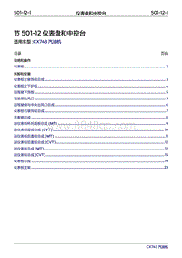 2019年江铃福特领界国六-501-12仪表盘和中控台‎