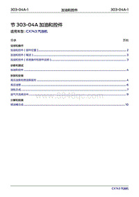 2019年江铃福特领界国六-303-04A加油和控件‎