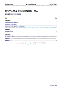 2019年江铃福特领界国六-303-08A发动机排放控制