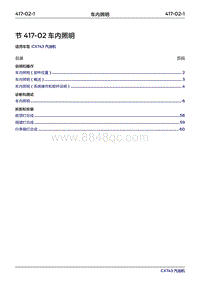 2019年江铃福特领界国六-417-02车内照明