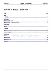 2022年江铃福特领睿维修手册-‎ 414-01 蓄电池 座架和电缆‎