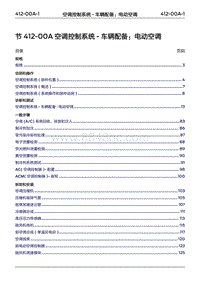 2022年江铃福特领睿维修手册-‎ 412-00A 空调控制系统 - 车辆配备 电动空调