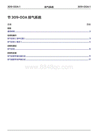 2022年江铃福特领睿维修手册- 309-00A 排气系统