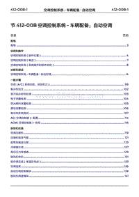 2022年江铃福特领睿维修手册-‎ 412-00B 空调控制系统 - 车辆配备 自动空调