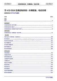 2019年江铃福特领界国六-412-00A空调控制系统-车辆配备 电动空调