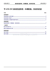 2022年江铃福特领睿维修手册- 419-01C 被动防盗系统 ‎- 车辆配备 发动机防盗