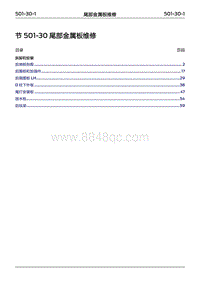 2022年江铃福特领睿维修手册- 501-30 尾部金属板维修