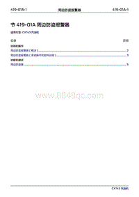 2019年江铃福特领界国六-419-01A周边防盗器