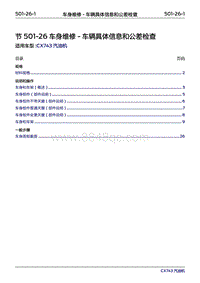 2019年江铃福特领界国六-501-26车身维修-车辆具体信息和公差检查‎