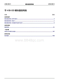 2022年江铃福特领睿维修手册- 418-00 模块通信网络