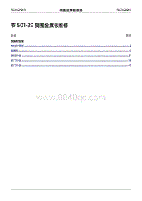 2022年江铃福特领睿维修手册- 501-29 侧围金属板维修