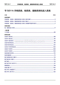 2022年江铃福特领睿维修手册- 501-14 手柄系统 锁系统 插销系统和进入系统