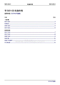 2019年江铃福特领界国六-501-03车身外壳