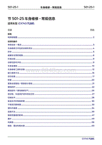 2019年江铃福特领界国六-501-25车身维修-常规信息‎