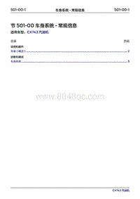 2019年江铃福特领界国六-501-00车身系统-常规信息‎