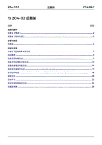 2022年江铃福特领睿维修手册-‎ 204-02 后悬架