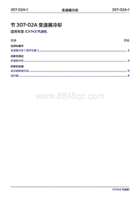 2019年江铃福特领界国六-307-02A变速器冷却‎