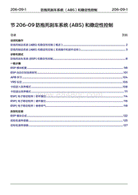 2022年江铃福特领睿维修手册-‎ 206-09 防抱死刹车系统（ABS）和稳定性控制‎