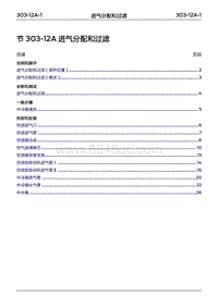 2022年江铃福特领睿维修手册- 303-12A 进气分配和过滤