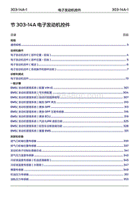 2022年江铃福特领睿维修手册- 303-14A 电子发动机控件