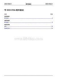 2022年江铃福特领睿维修手册- 303-05A 附件驱动