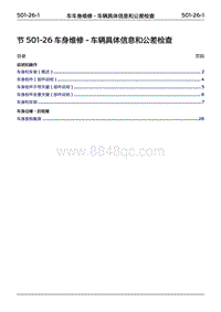 2022年江铃福特领睿维修手册-‎ 501-26 车身维修‎ - 车辆具体信息和公差检查