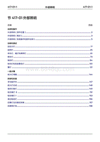 2022年江铃福特领睿维修手册- 417-01 外部照明‎‎