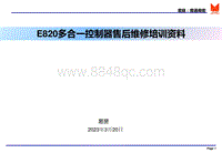 江铃E路达-E820多合一控制器售后维修资料.pdf