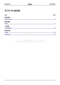 2022年江铃福特领睿维修手册-‎ 211-04 转向柱‎