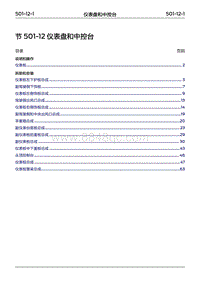 2022年江铃福特领睿维修手册- 501-12 仪表盘和中控台