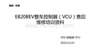 江铃E路达-E820BEV整车控制器售后维修资料.pdf
