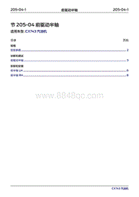 2019年江铃福特领界国六-205-04前驱动半轴‎