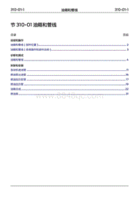 2022年江铃福特领睿维修手册- 310-01 油箱和管线