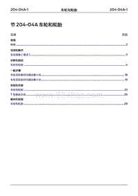 2022年江铃福特领睿维修手册-‎ 204-04A 车轮与轮胎‎