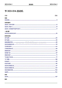 2022年江铃福特领睿维修手册-303-01A发动机1