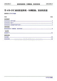 2019年江铃福特领界国六-419-01C被动防盗系统‎-车辆配备 发动机防盗