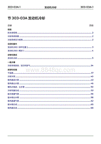 2022年江铃福特领睿维修手册- 303-03A 发动机冷却