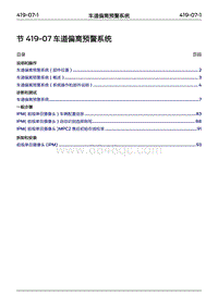 2022年江铃福特领睿维修手册- 419-07 车道偏离预警系统