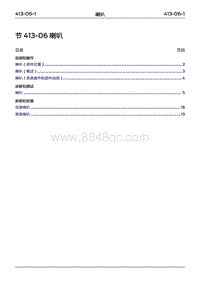 2022年江铃福特领睿维修手册-‎ 413-06 喇叭‎