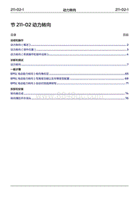 2022年江铃福特领睿维修手册-‎ 211-02 动力转向‎