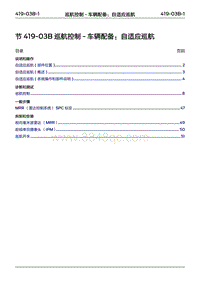 2022年江铃福特领睿维修手册- 419-03B 巡航控制 ‎- 车辆配备 自适应巡航