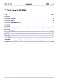 2022年江铃福特领睿维修手册- 303-04A 加油和控件