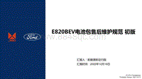 江铃E路达-E820BEV电池包售后维护规范 初版.pdf