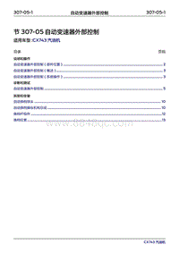 2019年江铃福特领界国六-307-05自动变速器外部控制器‎