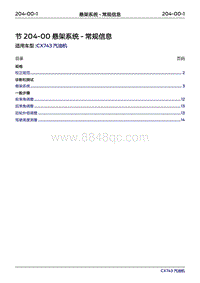 2019年江铃福特领界国六-204-00悬架系统-常规信息