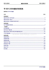 2019年江铃福特领界国六-501-20B辅助约束系统‎