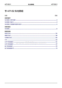 2022年江铃福特领睿维修手册- 417-02 车内照明‎