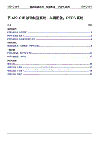 2022年江铃福特领睿维修手册- 419-01B 被动防盗系统 ‎- 车辆配备 PEPS系统