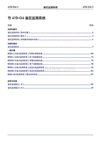 2022年江铃福特领睿维修手册-419-04盲区监测系统