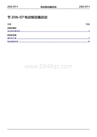 2022年江铃福特领睿维修手册-‎ 206-07 电动制动器启动‎